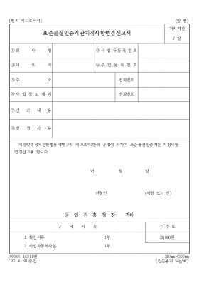 표준물질인증기관지정사항변경신고서